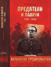 Предатели и палачи - Олег Смыслов - Читать книги онлайн | Слушать аудиокниги онлайн | Электронная библиотека books-lib.com