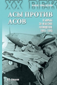 Асы против асов. В борьбе за небесное господство. 1941–1945 - Олег Смыслов - Читать книги онлайн | Слушать аудиокниги онлайн | Электронная библиотека books-lib.com