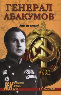 Генерал Абакумов. Палач или жертва? - Олег Смыслов - Читать книги онлайн | Слушать аудиокниги онлайн | Электронная библиотека books-lib.com