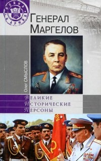 Генерал Маргелов - Олег Смыслов - Читать книги онлайн | Слушать аудиокниги онлайн | Электронная библиотека books-lib.com