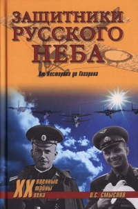 Защитники Русского неба. От Нестерова до Гагарина - Олег Смыслов - Читать книги онлайн | Слушать аудиокниги онлайн | Электронная библиотека books-lib.com