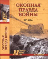 Окопная правда войны - Олег Смыслов - Читать книги онлайн | Слушать аудиокниги онлайн | Электронная библиотека books-lib.com