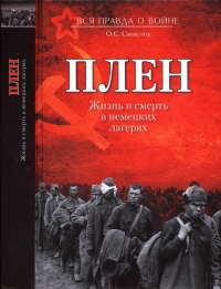 Плен. Жизнь и смерть в немецких лагерях - Олег Смыслов - Читать книги онлайн | Слушать аудиокниги онлайн | Электронная библиотека books-lib.com