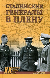 Сталинские генералы в плену - Олег Смыслов - Читать книги онлайн | Слушать аудиокниги онлайн | Электронная библиотека books-lib.com