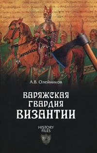 Варяжская гвардия Византии - Алексей Олейников - Читать книги онлайн | Слушать аудиокниги онлайн | Электронная библиотека books-lib.com