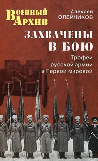 Захвачены в бою. Трофеи русской армии в Первой мировой - Алексей Олейников - Читать книги онлайн | Слушать аудиокниги онлайн | Электронная библиотека books-lib.com