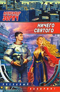 Ничего святого - Александр Зорич - Читать книги онлайн | Слушать аудиокниги онлайн | Электронная библиотека books-lib.com