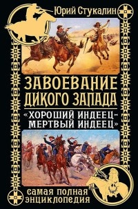 Завоевание Дикого Запада. «Хороший индеец – мертвый индеец» - Юрий Стукалин - Читать книги онлайн | Слушать аудиокниги онлайн | Электронная библиотека books-lib.com