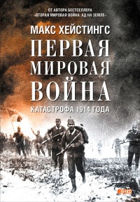 Первая мировая война. Катастрофа 1914 года - Макс Хейстингс - Читать книги онлайн | Слушать аудиокниги онлайн | Электронная библиотека books-lib.com