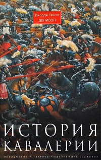 История кавалерии. Вооружение, тактика, крупнейшие сражения - Джордж Тейлор Денисон - Читать книги онлайн | Слушать аудиокниги онлайн | Электронная библиотека books-lib.com