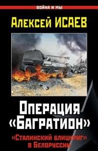 Операция «Багратион». «Сталинский блицкриг» в Белоруссии - Алексей Исаев - Читать книги онлайн | Слушать аудиокниги онлайн | Электронная библиотека books-lib.com
