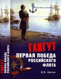 Гангут. Первая победа российского флота - Владимир Шигин - Читать книги онлайн | Слушать аудиокниги онлайн | Электронная библиотека books-lib.com