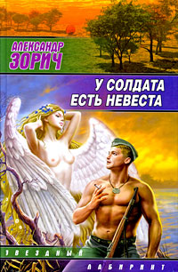 У солдата есть невеста - Александр Зорич - Читать книги онлайн | Слушать аудиокниги онлайн | Электронная библиотека books-lib.com