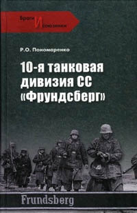 10-я танковая дивизия СС &quot;Фрундсберг&quot; - Роман Пономаренко - Читать книги онлайн | Слушать аудиокниги онлайн | Электронная библиотека books-lib.com