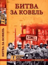 Битва за Ковель - Роман Пономаренко - Читать книги онлайн | Слушать аудиокниги онлайн | Электронная библиотека books-lib.com