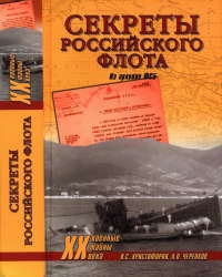 Секреты Российского флота. Из архивов ФСБ - Александр Черепков - Читать книги онлайн | Слушать аудиокниги онлайн | Электронная библиотека books-lib.com