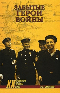 Забытые герои войны - Олег Смыслов - Читать книги онлайн | Слушать аудиокниги онлайн | Электронная библиотека books-lib.com