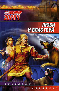 Люби и властвуй - Александр Зорич - Читать книги онлайн | Слушать аудиокниги онлайн | Электронная библиотека books-lib.com