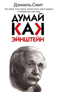 Думай, как Эйнштейн - Дэниел Смит - Читать книги онлайн | Слушать аудиокниги онлайн | Электронная библиотека books-lib.com