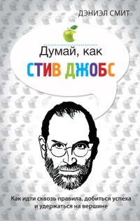 Думай, как Стив Джобс - Дэниел Смит - Читать книги онлайн | Слушать аудиокниги онлайн | Электронная библиотека books-lib.com
