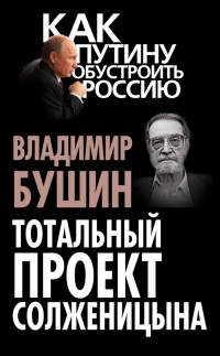 Тотальный проект Солженицына - Владимир Бушин - Читать книги онлайн | Слушать аудиокниги онлайн | Электронная библиотека books-lib.com