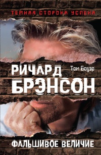 Ричард Брэнсон. Фальшивое величие - Том Бауэр - Читать книги онлайн | Слушать аудиокниги онлайн | Электронная библиотека books-lib.com