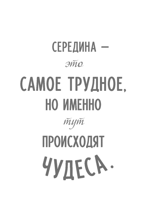 Стать сильнее. Осмыслить реальность. Преодолеть себя. Всё изменить Стать сильнее. Осмыслить реальность. Преодолеть себя. Всё изменить