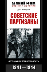 Советские партизаны. Легенда и действительность. 1941-1944 - Армстронг Джон - Читать книги онлайн | Слушать аудиокниги онлайн | Электронная библиотека books-lib.com