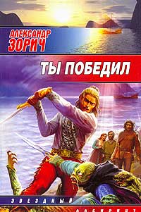Ты победил - Александр Зорич - Читать книги онлайн | Слушать аудиокниги онлайн | Электронная библиотека books-lib.com
