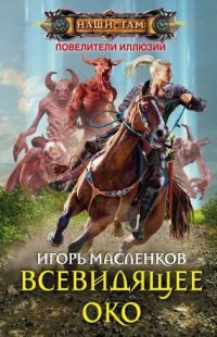 Всевидящее око - Игорь Масленков - Читать книги онлайн | Слушать аудиокниги онлайн | Электронная библиотека books-lib.com