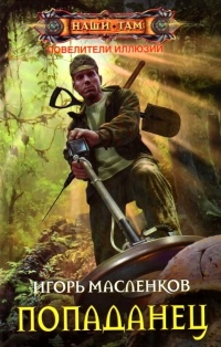 Попаданец - Игорь Масленков - Читать книги онлайн | Слушать аудиокниги онлайн | Электронная библиотека books-lib.com