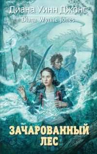 Зачарованный лес - Диана Уинн Джонс - Читать книги онлайн | Слушать аудиокниги онлайн | Электронная библиотека books-lib.com