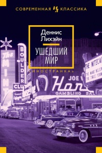 Ушедший мир - Деннис Лихэйн - Читать книги онлайн | Слушать аудиокниги онлайн | Электронная библиотека books-lib.com