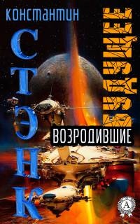 Возродившие будущее - Константин Стэнк - Читать книги онлайн | Слушать аудиокниги онлайн | Электронная библиотека books-lib.com