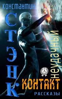 Неудачный контакт (Сборник рассказов) - Константин Стэнк - Читать книги онлайн | Слушать аудиокниги онлайн | Электронная библиотека books-lib.com