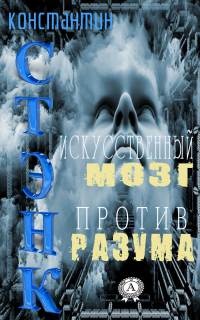 Искусственный мозг против разума - Константин Стэнк - Читать книги онлайн | Слушать аудиокниги онлайн | Электронная библиотека books-lib.com