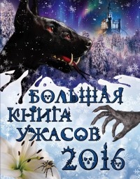 Большая книга ужасов 2016 - Светлана Ольшевская - Читать книги онлайн | Слушать аудиокниги онлайн | Электронная библиотека books-lib.com