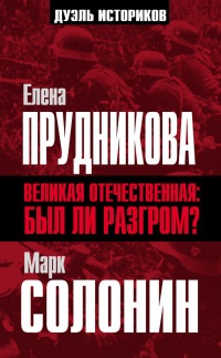 Великая Отечественная. А был ли разгром? - Марк Солонин - Читать книги онлайн | Слушать аудиокниги онлайн | Электронная библиотека books-lib.com
