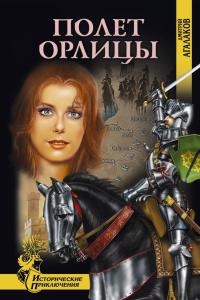 Полет орлицы - Дмитрий Агалаков - Читать книги онлайн | Слушать аудиокниги онлайн | Электронная библиотека books-lib.com