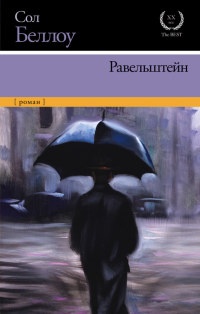 Равельштейн - Сол Беллоу - Читать книги онлайн | Слушать аудиокниги онлайн | Электронная библиотека books-lib.com