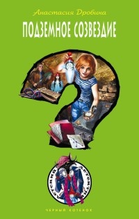 Подземное созвездие - Анастасия Дробина - Читать книги онлайн | Слушать аудиокниги онлайн | Электронная библиотека books-lib.com