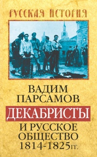 Декабристы и русское общество 1814-1825 гг - Вадим Парсамов - Читать книги онлайн | Слушать аудиокниги онлайн | Электронная библиотека books-lib.com