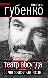 Театр абсурда. Во что превратили Россию - Николай Губенко - Читать книги онлайн | Слушать аудиокниги онлайн | Электронная библиотека books-lib.com