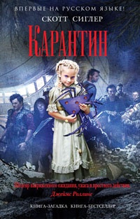 Карантин - Скотт Сиглер - Читать книги онлайн | Слушать аудиокниги онлайн | Электронная библиотека books-lib.com