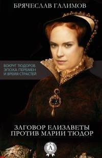 Заговор Елизаветы против ее сестры Марии Тюдор - Галимов Брячеслав - Читать книги онлайн | Слушать аудиокниги онлайн | Электронная библиотека books-lib.com