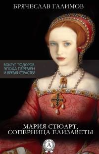 Мария Стюарт, соперница Елизаветы - Галимов Брячеслав - Читать книги онлайн | Слушать аудиокниги онлайн | Электронная библиотека books-lib.com