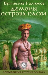 Демоны острова Пасхи - Галимов Брячеслав - Читать книги онлайн | Слушать аудиокниги онлайн | Электронная библиотека books-lib.com