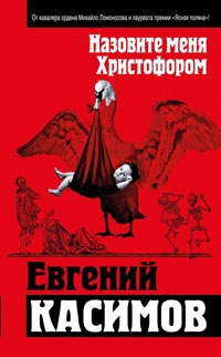 Назовите меня Христофором - Евгений Касимов - Читать книги онлайн | Слушать аудиокниги онлайн | Электронная библиотека books-lib.com