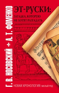 Эт-руски. Загадка, которую не хотят разгадать - Анатолий Фоменко - Читать книги онлайн | Слушать аудиокниги онлайн | Электронная библиотека books-lib.com