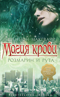 Магия крови. Розмарин и Рута - Шеннон Макгвайр - Читать книги онлайн | Слушать аудиокниги онлайн | Электронная библиотека books-lib.com